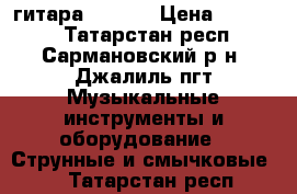 гитара HOHNER › Цена ­ 11 000 - Татарстан респ., Сармановский р-н, Джалиль пгт Музыкальные инструменты и оборудование » Струнные и смычковые   . Татарстан респ.